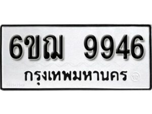 รับจองทะเบียนรถ 9946 หมวดใหม่ 6ขฌ 9946 ทะเบียนมงคล ผลรวมดี 41