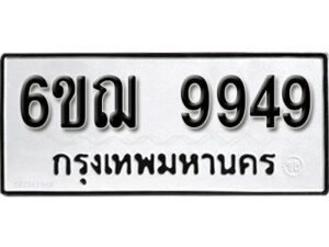 รับจองทะเบียนรถ 9949 หมวดใหม่ 6ขฌ 9949 ทะเบียนมงคล ผลรวมดี 44