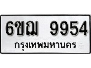 รับจองทะเบียนรถ 9954 หมวดใหม่ 6ขฌ 9954 ทะเบียนมงคล ผลรวมดี 40