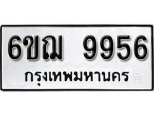 รับจองทะเบียนรถ 9956 หมวดใหม่ 6ขฌ 9956 ทะเบียนมงคล ผลรวมดี 42