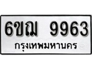 รับจองทะเบียนรถ 9963 หมวดใหม่ 6ขฌ 9963 ทะเบียนมงคล ผลรวมดี 40