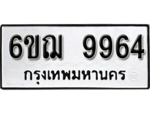 รับจองทะเบียนรถ 9964 หมวดใหม่ 6ขฌ 9964 ทะเบียนมงคล ผลรวมดี 41