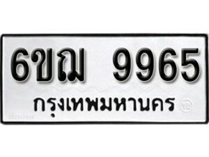 รับจองทะเบียนรถ 9965 หมวดใหม่ 6ขฌ 9965 ทะเบียนมงคล ผลรวมดี 42