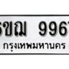 รับจองทะเบียนรถ 9967 หมวดใหม่ 6ขฌ 9967 ทะเบียนมงคล ผลรวมดี 44