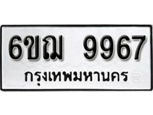 รับจองทะเบียนรถ 9967 หมวดใหม่ 6ขฌ 9967 ทะเบียนมงคล ผลรวมดี 44