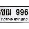 รับจองทะเบียนรถ 9968 หมวดใหม่ 6ขฌ 9968 ทะเบียนมงคล ผลรวมดี 45