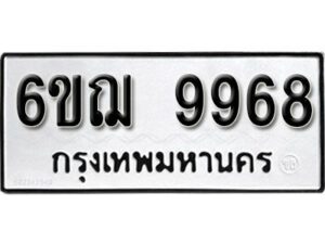 รับจองทะเบียนรถ 9968 หมวดใหม่ 6ขฌ 9968 ทะเบียนมงคล ผลรวมดี 45