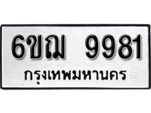 รับจองทะเบียนรถ 9981 หมวดใหม่ 6ขฌ 9981 ทะเบียนมงคล ผลรวมดี 40