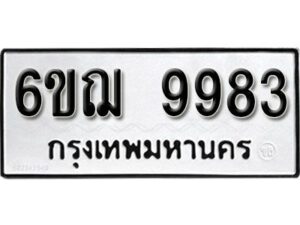 รับจองทะเบียนรถ 9983 หมวดใหม่ 6ขฌ 9983 ทะเบียนมงคล ผลรวมดี 42