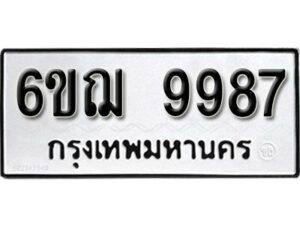 รับจองทะเบียนรถ 9987 หมวดใหม่ 6ขฌ 9987 ทะเบียนมงคล ผลรวมดี 46