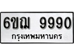 รับจองทะเบียนรถ 9990 หมวดใหม่ 6ขฌ 9990 ทะเบียนมงคล ผลรวมดี 40