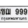 รับจองทะเบียนรถ 9992 หมวดใหม่ 6ขฌ 9992 ทะเบียนมงคล ผลรวมดี 42