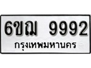 รับจองทะเบียนรถ 9992 หมวดใหม่ 6ขฌ 9992 ทะเบียนมงคล ผลรวมดี 42