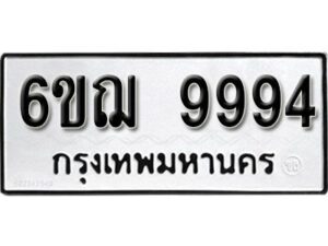 รับจองทะเบียนรถ 9994 หมวดใหม่ 6ขฌ 9994 ทะเบียนมงคล ผลรวมดี 44