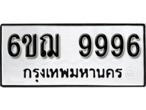 รับจองทะเบียนรถ 9996 หมวดใหม่ 6ขฌ 9996 ทะเบียนมงคล ผลรวมดี 46