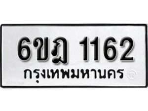 รับจองทะเบียนรถ 1162 หมวดใหม่ 6ขฎ 1162 ทะเบียนมงคล ผลรวมดี 23