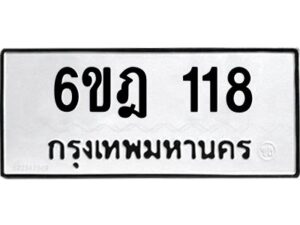 รับจองทะเบียนรถ 118 หมวดใหม่ 6ขฎ 118 ทะเบียนมงคล ผลรวมดี 23