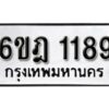 รับจองทะเบียนรถ 1189 หมวดใหม่ 6ขฎ 1189 ทะเบียนมงคล ผลรวมดี 32