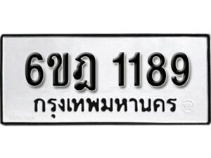 รับจองทะเบียนรถ 1189 หมวดใหม่ 6ขฎ 1189 ทะเบียนมงคล ผลรวมดี 32