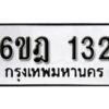 รับจองทะเบียนรถ 132 หมวดใหม่ 6ขฎ 132 ทะเบียนมงคล ผลรวมดี 19