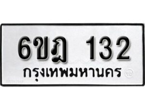 รับจองทะเบียนรถ 132 หมวดใหม่ 6ขฎ 132 ทะเบียนมงคล ผลรวมดี 19