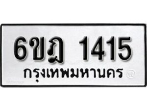 รับจองทะเบียนรถ 1415 หมวดใหม่ 6ขฎ 1415 ทะเบียนมงคล ผลรวมดี 24