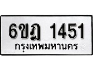 รับจองทะเบียนรถ 1451 หมวดใหม่ 6ขฎ 1451 ทะเบียนมงคล ผลรวมดี 24