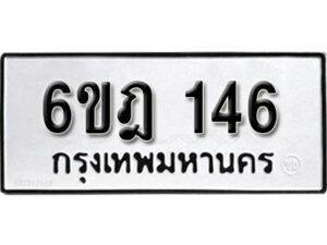 รับจองทะเบียนรถ 146 หมวดใหม่ 6ขฎ 146 ทะเบียนมงคล ผลรวมดี 24