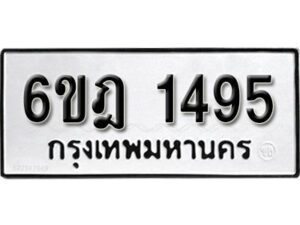 รับจองทะเบียนรถ 1495 หมวดใหม่ 6ขฎ 1495 ทะเบียนมงคล ผลรวมดี 32