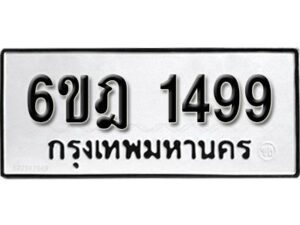 รับจองทะเบียนรถ 1499 หมวดใหม่ 6ขฎ 1499 ทะเบียนมงคล ผลรวมดี 36