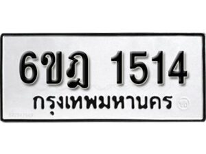 รับจองทะเบียนรถ 1514 หมวดใหม่ 6ขฎ 1514 ทะเบียนมงคล ผลรวมดี 24