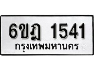 รับจองทะเบียนรถ 1541 หมวดใหม่ 6ขฎ 1541 ทะเบียนมงคล ผลรวมดี 24