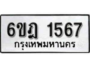 รับจองทะเบียนรถ 1567 หมวดใหม่ 6ขฎ 1567 ทะเบียนมงคล ผลรวมดี 32