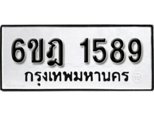 รับจองทะเบียนรถ 1589 หมวดใหม่ 6ขฎ 1589 ทะเบียนมงคล ผลรวมดี 36