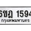 รับจองทะเบียนรถ 1594 หมวดใหม่ 6ขฎ 1594 ทะเบียนมงคล ผลรวมดี 32