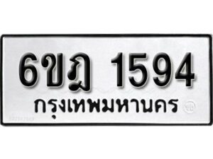 รับจองทะเบียนรถ 1594 หมวดใหม่ 6ขฎ 1594 ทะเบียนมงคล ผลรวมดี 32