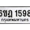 รับจองทะเบียนรถ 1598 หมวดใหม่ 6ขฎ 1598 ทะเบียนมงคล ผลรวมดี 36