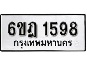 รับจองทะเบียนรถ 1598 หมวดใหม่ 6ขฎ 1598 ทะเบียนมงคล ผลรวมดี 36