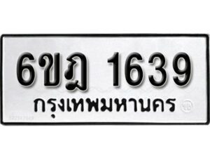 รับจองทะเบียนรถ 1639 หมวดใหม่ 6ขฎ 1639 ทะเบียนมงคล ผลรวมดี 32