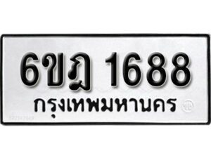 รับจองทะเบียนรถ 1688 หมวดใหม่ 6ขฎ 1688 ทะเบียนมงคล ผลรวมดี 36