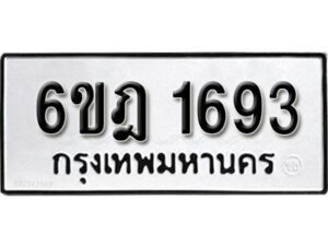 รับจองทะเบียนรถ 1693 หมวดใหม่ 6ขฎ 1693 ทะเบียนมงคล ผลรวมดี 32