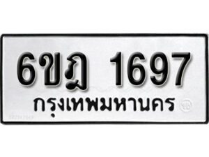 รับจองทะเบียนรถ 1697 หมวดใหม่ 6ขฎ 1697 ทะเบียนมงคล ผลรวมดี 36