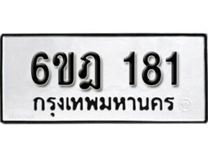 รับจองทะเบียนรถ 181 หมวดใหม่ 6ขฎ 181 ทะเบียนมงคล ผลรวมดี 23