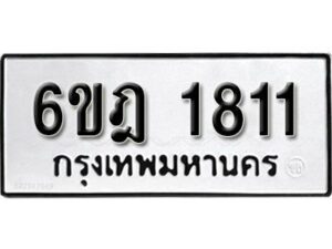 รับจองทะเบียนรถ 1811 หมวดใหม่ 6ขฎ 1811 ทะเบียนมงคล ผลรวมดี 24