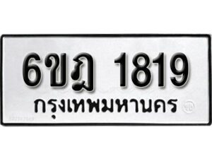 รับจองทะเบียนรถ 1819 หมวดใหม่ 6ขฎ 1819 ทะเบียนมงคล ผลรวมดี 32