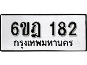 รับจองทะเบียนรถ 182 หมวดใหม่ 6ขฎ 182 ทะเบียนมงคล ผลรวมดี 24