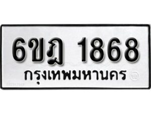 รับจองทะเบียนรถ 1868 หมวดใหม่ 6ขฎ 1868 ทะเบียนมงคล ผลรวมดี 32