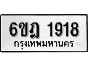 รับจองทะเบียนรถ 1918 หมวดใหม่ 6ขฎ 1918 ทะเบียนมงคล ผลรวมดี 32