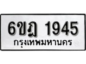 รับจองทะเบียนรถ 1945 หมวดใหม่ 6ขฎ 1945 ทะเบียนมงคล ผลรวมดี 32