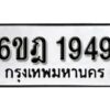 รับจองทะเบียนรถ 1949 หมวดใหม่ 6ขฎ 1949 ทะเบียนมงคล ผลรวมดี 36